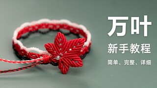 手绳教程，万叶。谢谢云鱼青莲提供的灵感。太爱为个收尾方法了。