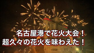 名港水上芸術花火 2022‼️大興奮の花火大会の模様をお届け❗️夏の幕開け⁉️ Hanabi Japan