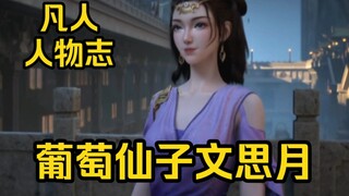 小说中文思月差点成了韩立的侍妾！韩立收其女儿为徒！（凡人修仙传）
