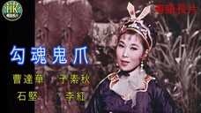 《粵語長片 》กรงเล็บผี 勾魂鬼爪 (1963)|曹達華 _ 于素秋 _ 石堅 _ 李紅 _ 導演:黃鶴聲 _ 香港電影 _ 香港粵語電影 _ 粵語中字