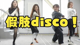 《假肢迪斯科》廖智和朋友们的纵情一曲！