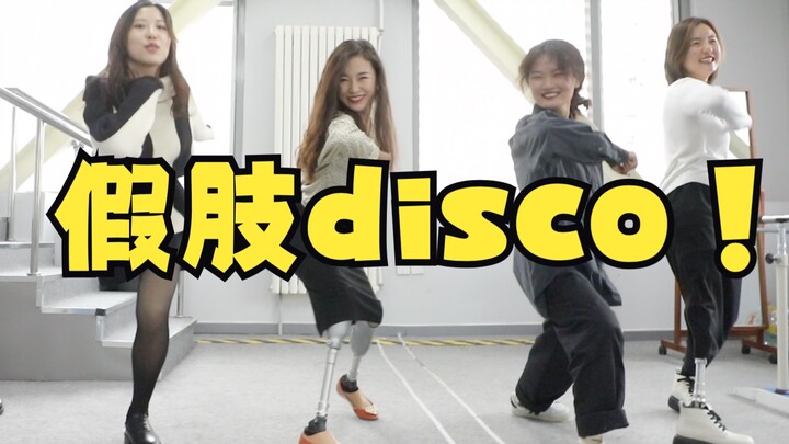 《假肢迪斯科》廖智和朋友们的纵情一曲！