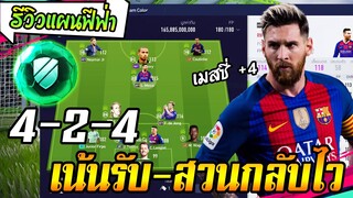 รีวิวแผนฟีฟ่า 4-2-4 รับแน่น-สวนกลับไว เคาะบอลแทงตามช่องเพลินๆ [FIFA Online4]