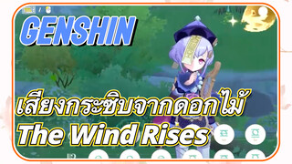 [เก็นชิน，เสียงกระซิบจากดอกไม้，การแสดงบรรเลงกวีนิพนธ์แห่งสายลม]   (The Wind Rises)