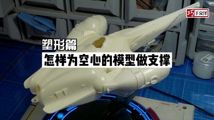 【巧手众泽】塑形篇：怎样为空心的模型做支撑 高达模型制作教程 技法教学 ab补土的使用 横山宏