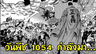 วันพีช ตอน 1054 กำลังจะมาแล้ว