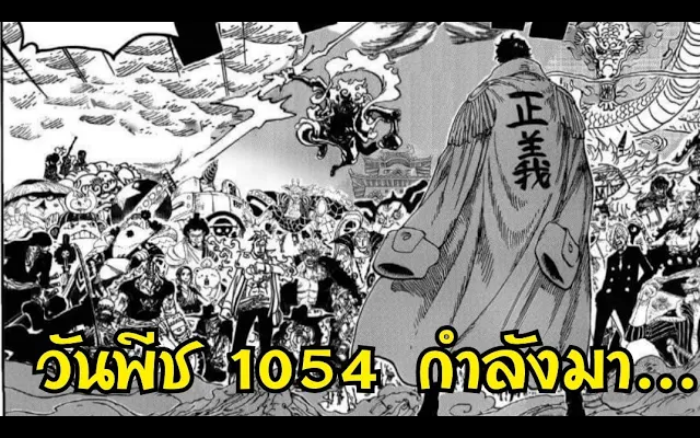 วันพีช ตอน 1054 กำลังจะมาแล้ว