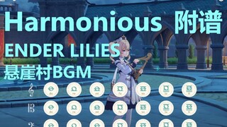 Harmonious - ENDER LILIES 悬崖村BGM（原神演奏）附谱