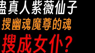 Fairy Ziwei, the Gu Master: Searching the soul of the Taoist master, is it the practice of Xingxiu Z