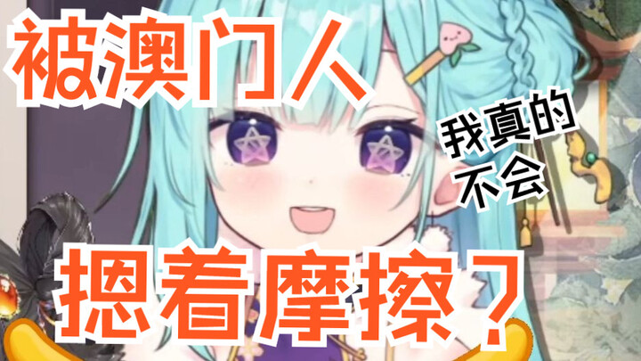 我被3个澳门人摁着摩擦打麻将..？？