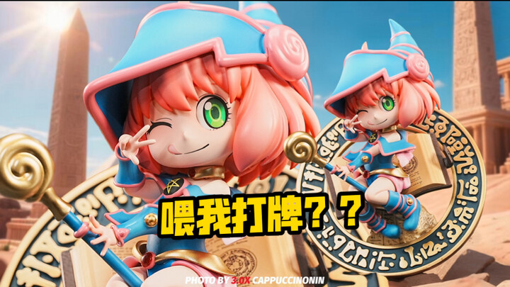 阿尼亚：到我回合了...｜整活工作室 阿尼亚 黑魔女Ver.