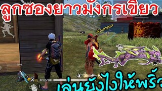 Free Fire ลูกซองยาวตัวนี้ เล่นยังไงให้พริ้ว พริ้วจนมีคนย่อให้