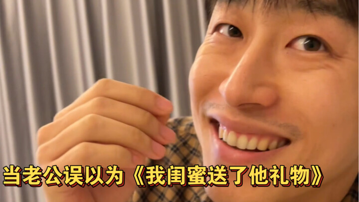 เมื่อสามีเข้าใจผิดคิดว่า “เพื่อนสนิทของฉันให้ของขวัญเขา”