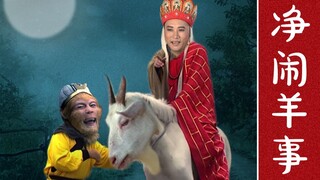 达咩，净闹羊事儿