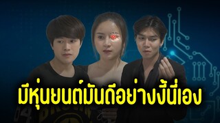 มีหุ่นยนต์มันดีอย่างงี้นี่เอง