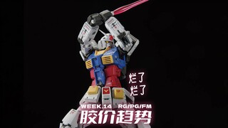 继续烂吧【每周胶价RG+PG+FM】