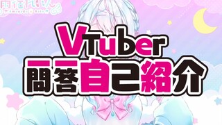 【自己紹介】VTuber一問一答自己紹介_雨宿れいん☔🌧【熟肉】