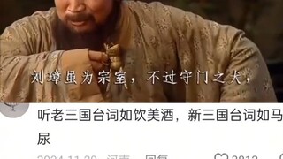 听老三国台词如饮美酒，新三国台词如马尿