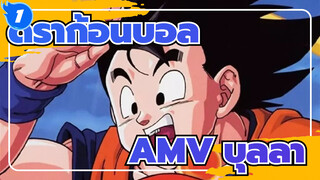 ดราก้อนบอลAMV
บุลลา /มหากาพย์ 4 นาที / มิกซ์การตัดต่อ_1