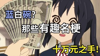 【宅百科】轻音少女中那些有趣名梗