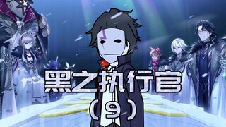 黑之执行官（9）：白猫和它的主人