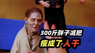 三百斤的胖佬车祸撞死人被诅咒，每日暴食增肥最后却瘦成了人干，惊悚恐怖电影《瘦到死》