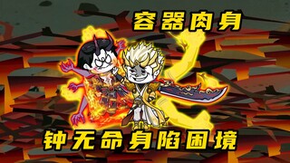 《无敌寂寞Ⅱ》君腰子英雄救美，钟无命身陷困境