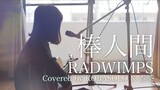 【女性が歌う】棒人間/RADWIMPS『フランケンシュタインの恋』主題歌(Full Covered by コバソロ & 春茶)