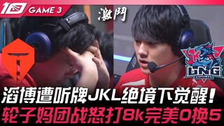TES vs LNG 滔博遭听牌！ JackeyLove绝境下觉醒！轮子妈团战怒打8k完美0换5！ Game 3 | 2023 LPL夏季季后赛精华