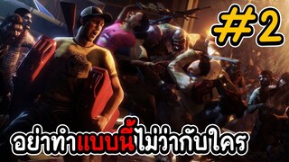 left 4 dead 2 อย่าทำแบบนี้ไม่ว่ากับใคร 2