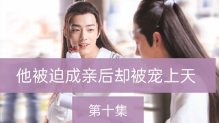 【剧版忘羡】他被迫成亲后却被宠上天第十集（先婚后爱 甜宠 强强 深情机）
