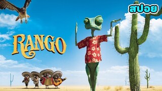 เมื่อเจ้ากิ้งก่าตัวป่วน โม้จนได้กลายเป็นฮีโร่ (สปอยอนิเมชั่น) Rango ฮีโร่ทะเลทราย