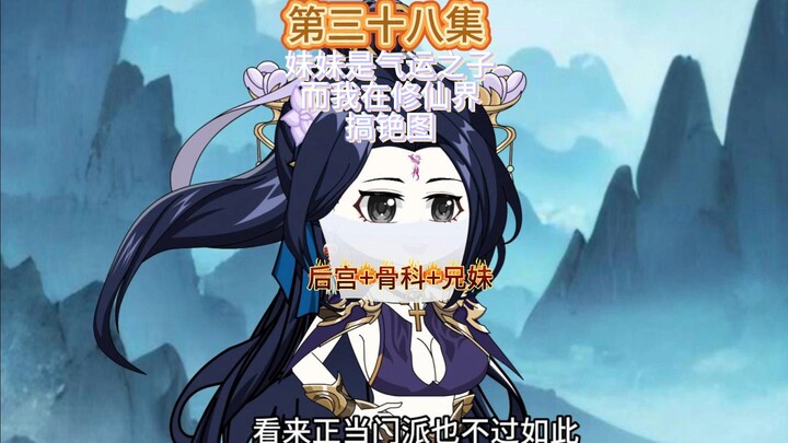妹妹是气运之子而我则在修仙界搞铯图第三十八集 圣女的回归