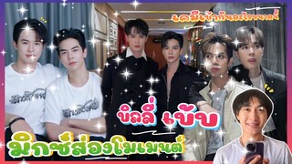 ส่อง Moment บิลลี่เบ้บ ในTikTok ไปอยู่ไหนมาทำไมพึ่งมาส่อง กรี้ด!เคมีดีมาก: มิกซ์ส่องโมเมนต์ : MIXKPW