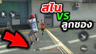 FreeFire สไน VS ลูกซอง ในโซนฝึกช้อมฟรีสไตล์!