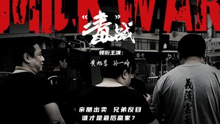 梭哈！我花400万请老仙拍了个片儿