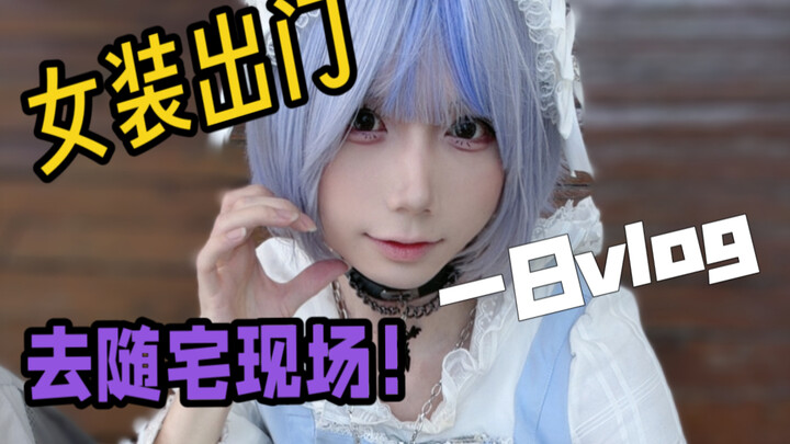 Khi tôi mặc đồ nữ đi nhảy…