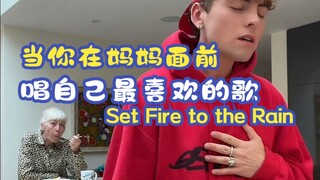 当你在妈妈面前唱自己最喜欢的歌 歌曲: Set Fire to the Rain 原唱:Adele 歌手:Tom King 翻译:音乐小巢