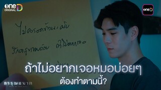 ถ้าไม่อยากเจอหมอบ่อยๆ ต้องทำตามนี้? | Highlight การุณยฆาต Ep.02 | 4 ธ.ค. 67 | one31