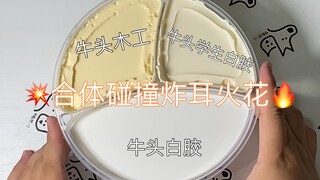 『SLIME』三种牛头胶会碰撞出怎样的炸耳火花呢？