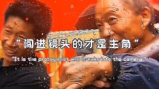 “闯进镜头的才是主角”