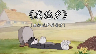 【猫和老鼠X莫愁乡】“杀死人的从来不是挫折而是期待”