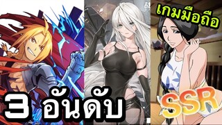 3 อันดับ เกมอนิเมะหน้าเล่นในปีนี้ EP3
