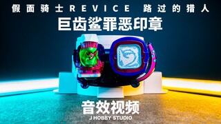 路过的猎猎猎猎人! 假面骑士Revice DX 巨齿鲨罪恶印章【音效视频】