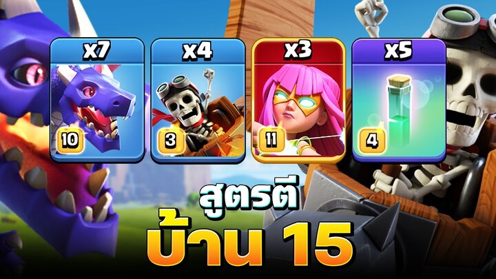 ซูเปอร์ธนูล่องหนมังกรคู่ ตีบ้าน 15 สนุกมาก (Clash of Clans)