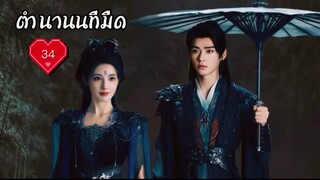 ซับไทย EP.34