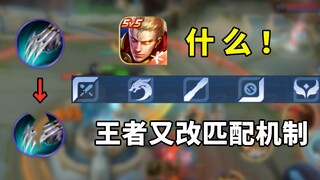 什么！王者的匹配机制又改了？差点我就被蒙在鼓里