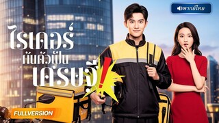 (เต็มเรื่อง) สุดช็อก! โทรศัพท์จากอนาคตพาเขาพลิกชีวิต ล้างแค้นทุกคนที่เคยเหยียบย่ำ!