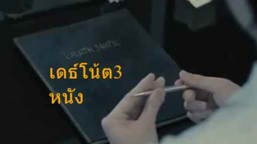 ตายสมุด3