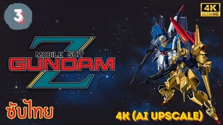 Mobile Suit Zeta Gundam EP.03 ซับไทย 4K (AI Upscale)
